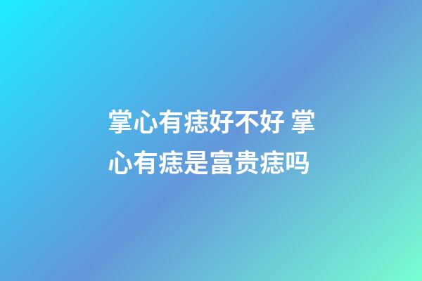 掌心有痣好不好 掌心有痣是富贵痣吗